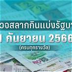 ตรวจหวย1กุม2566